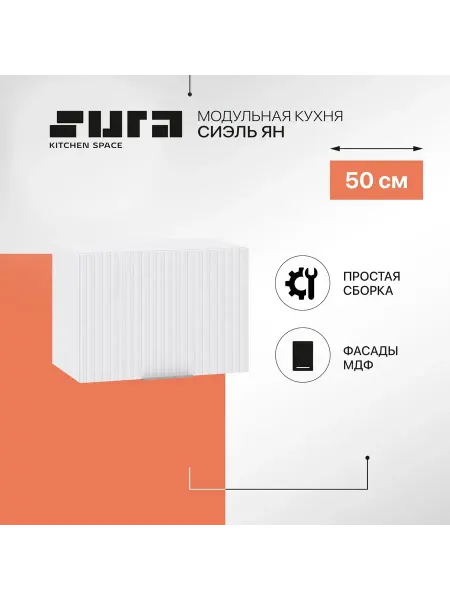 Сурская мебель Кухонный модуль навесной шкаф 50 см Сиэль Ян горизонтальный