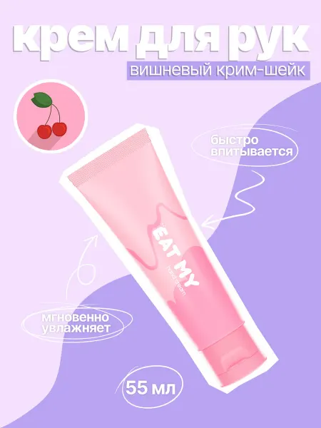 Eat My Крем для рук "Вишневый крим-шейк"
