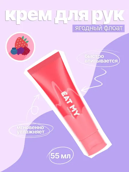 Eat My Крем для рук "Ягодный флоат"