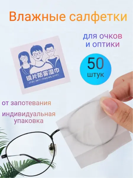 EKhouse Влажные салфетки для очков от запотевания