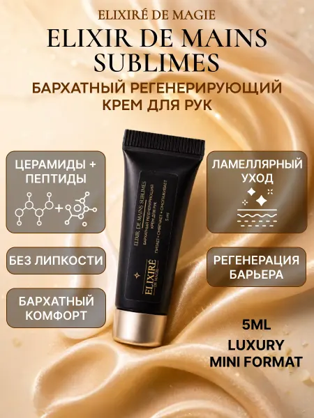 ELIXIRÉ DE MAGIE Регенерирующий крем для рук Elixir de Mains Sublimes, 5 мл