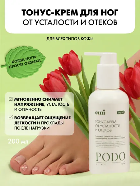 EMI Тонус-крем для ног от усталости и отеков podo line, 200 мл