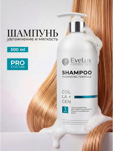 EveLux Professional Шампунь для гладкости и мягкости волос увлажняющий