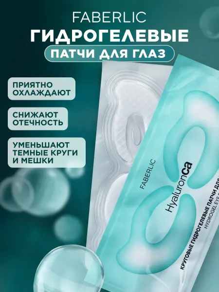 Faberlic Круговые гидрогелевые патчи для кожи вокруг глаз HyaluronCa
