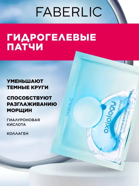Faberlic Гидрогелевые патчи для кожи вокруг глаз «Кислородное увлажне…