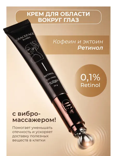 Grace FACE Крем для глаз с ретинолом и кофеином, с вибромассажером