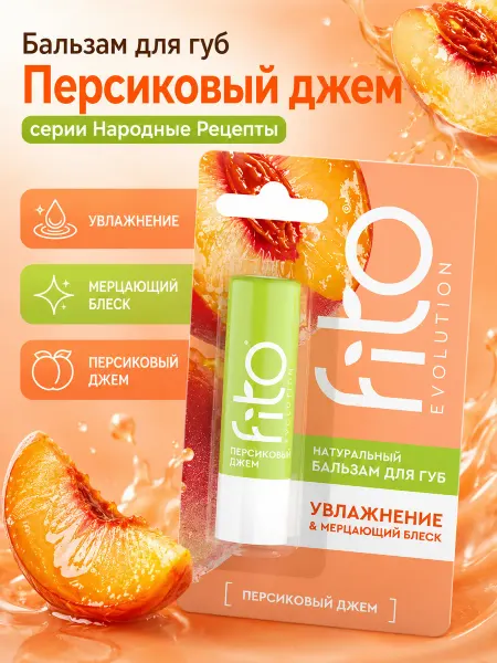 Fito косметик Бальзам для губ Персиковый джем Народные рецепты