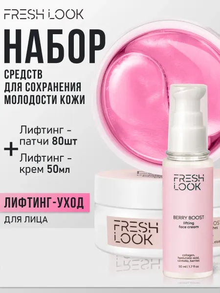 Fresh Look Набор крем для лица и гидрогелевые патчи с лифтинг эффектом