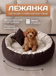 Мягкая лежанка животных 50 см с подушкой двухсторонняя, бежево-коричневая круглая для кошек и собак мелких пород