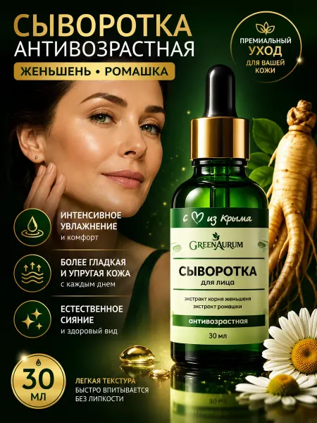 GreenAurum Сыворотка для лица антивозрастная от морщин 30 мл