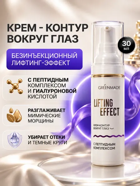 Greenmade Крем для кожи вокруг глаз от отеков и мешков лифтинг