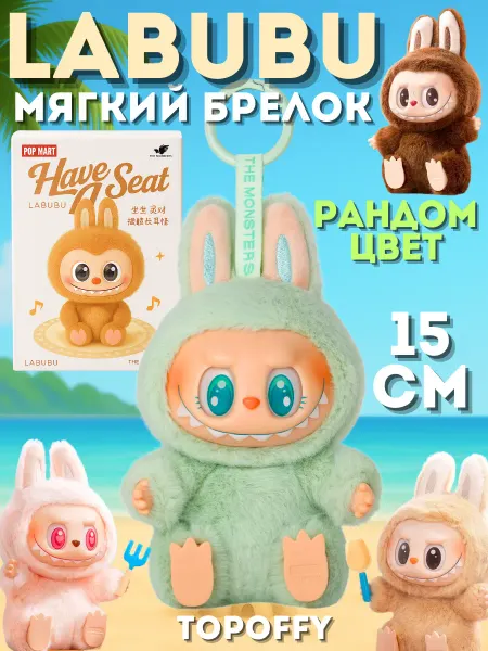 Topoffy Лабубу игрушка мягкая оригинал брелок Labubu Have a seat