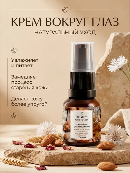 INNATURE Натуральный крем для кожи вокруг глаз