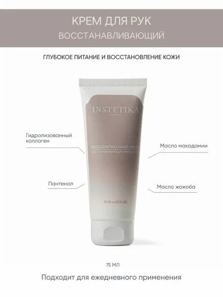 INSTETIKA Восстанавливающий крем для рук, 75 мл