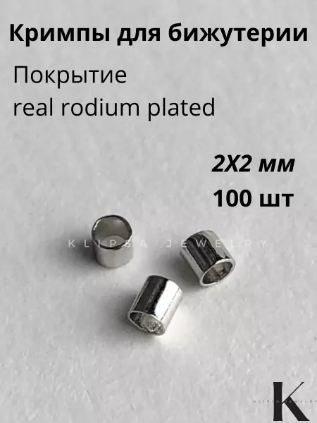 Klipsa jewelry Кримпы зажимные для бижутерии латунь 100шт цвет родий