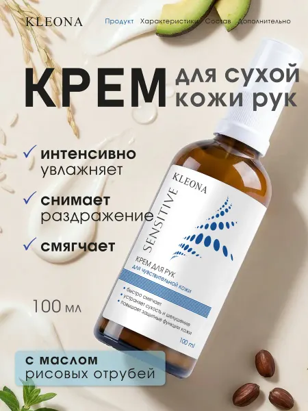 KLEONA Крем для рук с дозатором увлажняющий уход Sensitive