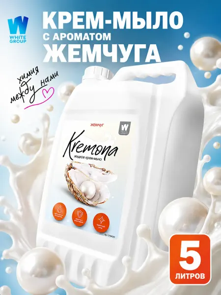 KREMONA Жидкое мыло Жемчуг 5л