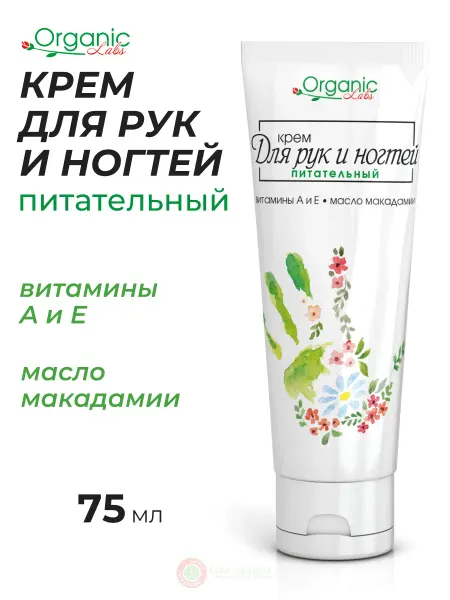 Organic Labs Крем для рук и ногтей питательный с витаминами А и Е, 75 мл