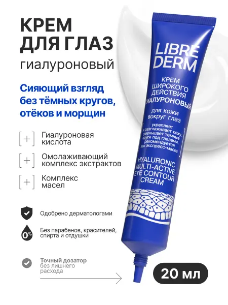 LIBREDERM Крем для кожи вокруг глаз с гиалуроном 20 мл