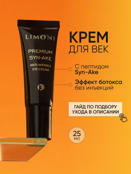 Limoni Крем для век антивозрастной со змеиным ядом