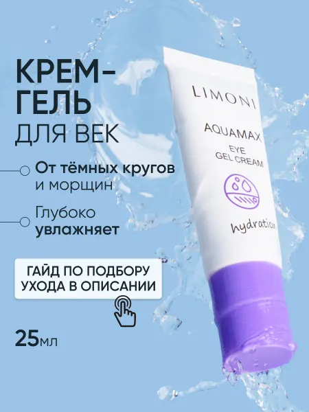 Limoni Увлажняющий гель крем для век и кожи вокруг глаз 25 мл