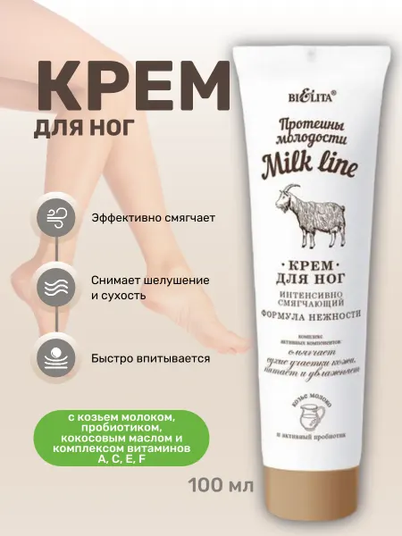 Белита Крем для ног смягчающий Milk line