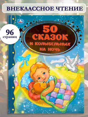 Книга для детей Золотая классика. 50 сказок и колыбельных на ночь Умка | Крылова Татьяна