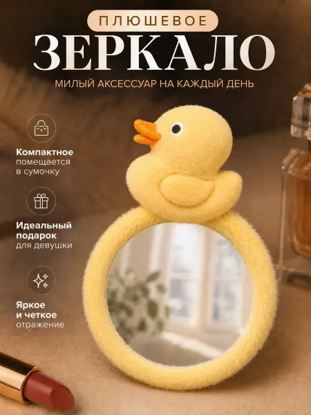 Magifta Зеркальце детское милое мягкое плюшевое с утёнком, круглое