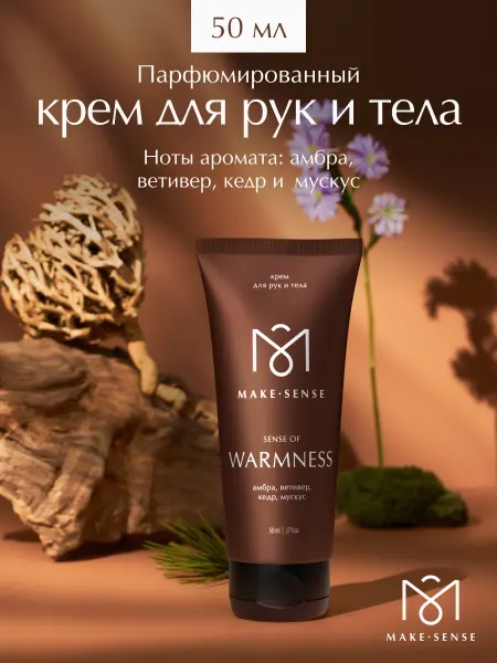 MAKE SENSE Парфюмированный крем для рук и тела увлажняющий 50 мл