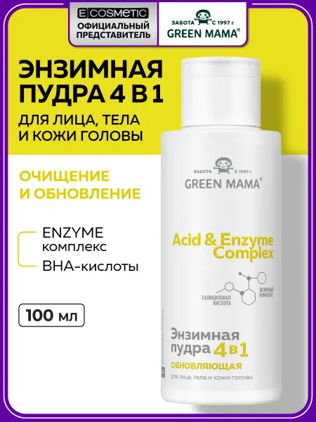 Green mama Энзимная пудра для умывания лица, тела и кожи головы, 100 мл