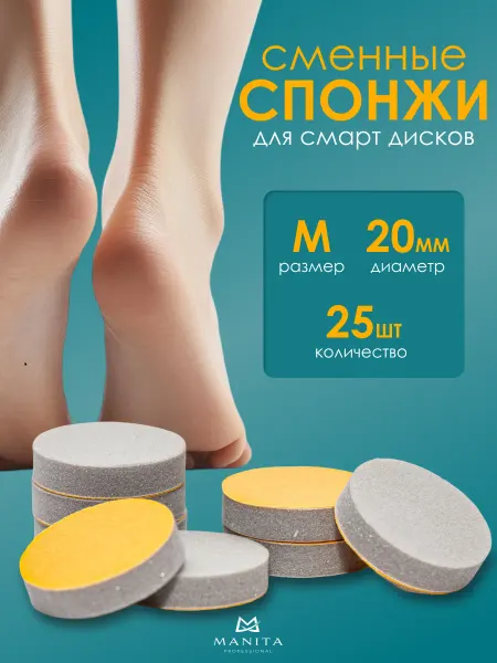 MANITA PROFESSIONAL Сменные файлы для педикюра М