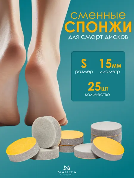 MANITA PROFESSIONAL Сменные файлы для педикюры размер S