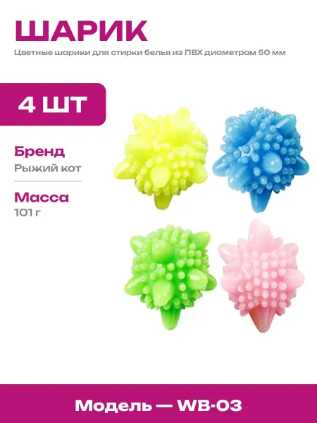 Шарики для сушки белья диаметр 50 мм в стиральную машину