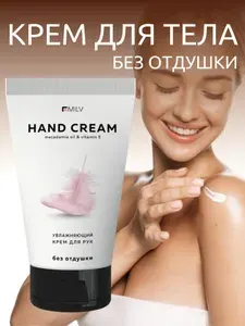 MILV Увлажняющий крем для рук без отдушки 200 мл
