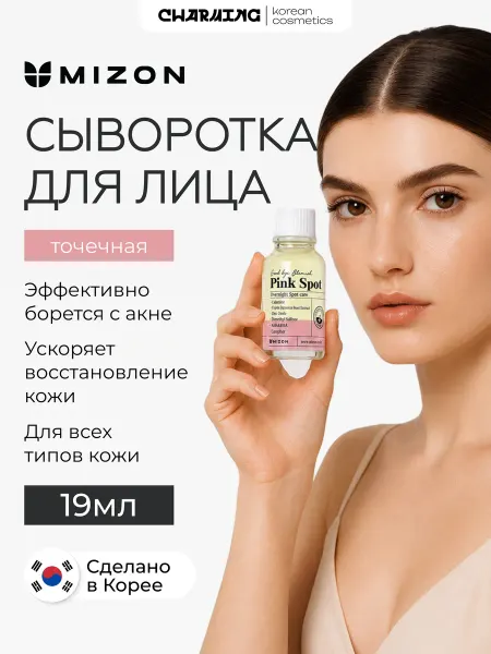 MIZON Сыворотка для лица точечного применения 19 мл
