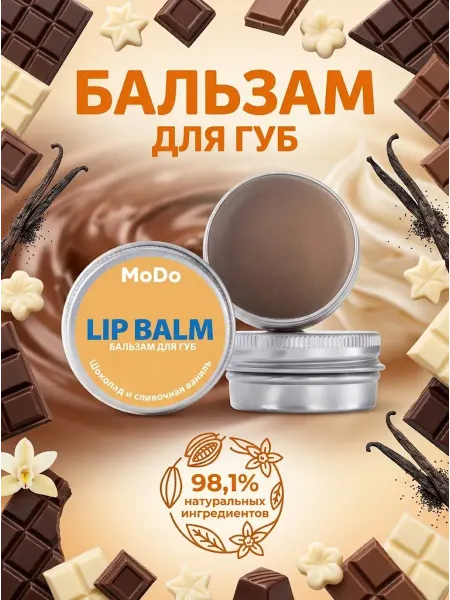 MODUM Бальзам для губ MODO Шоколад и сливочная ваниль