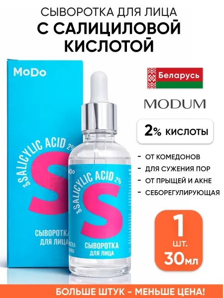 MODUM Себорегулирующая сыворотка с салициловой кислотой для лица