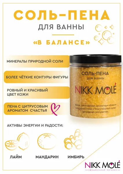 NIKK MOLE Соль-пена для ванны "В балансе" тонизирующая