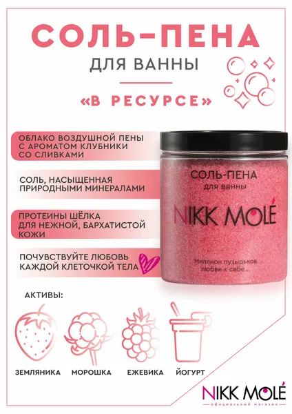NIKK MOLE Соль-пена для ванны «В ресурсе» успокаивающая