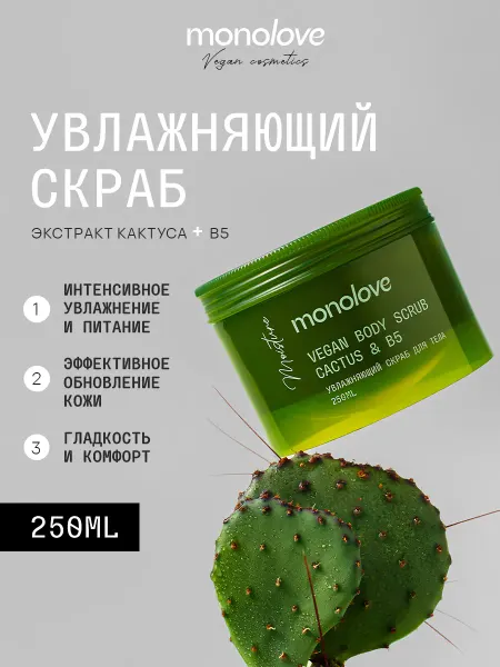 Monolove Скраб для тела сахарный увлажняющий с маслами Кактус&В5