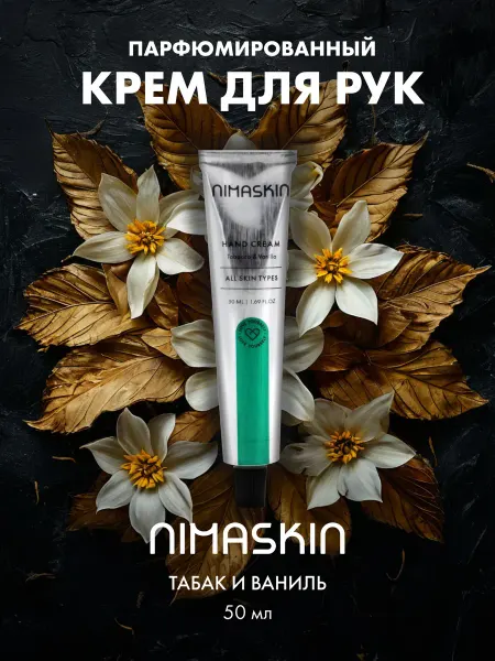NIMASKIN Парфюмированный крем для рук Tobacco & Vanilla
