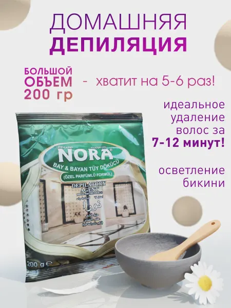 NORA (Nury) Порошок - крем для депиляции Нури (Nora)