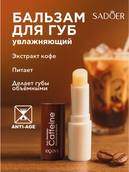SADOER OFFICIAL Бальзам для губ увлажняющий, с кофеином