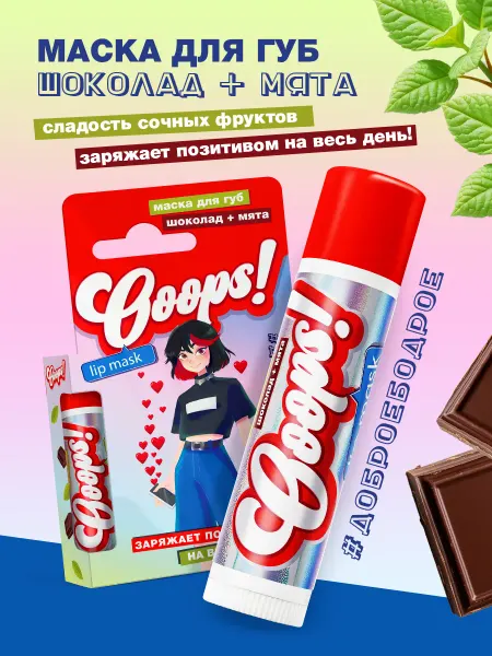Ooops! Бальзам-маска для губ Шоколад + Мята