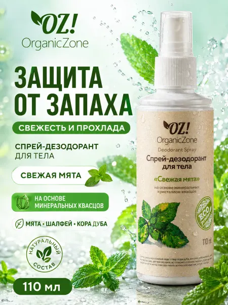 OZ! OrganicZone Спрей-дезодорант для тела "Свежая мята", 110 мл