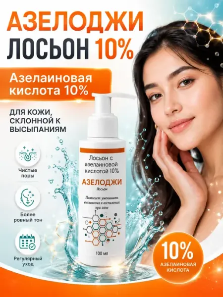 PEROLITE Лосьон от постакне Азелоджи с азелаиновой кислотой, 100 мл
