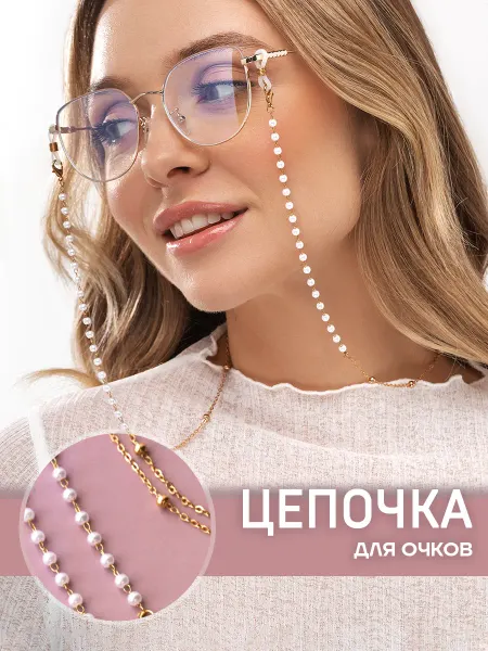 Polovinka Цепочка для очков стильная жемчуг