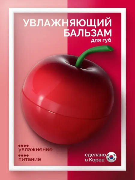 Prettyskin Бальзам для губ увлажняющий Корейский вишня