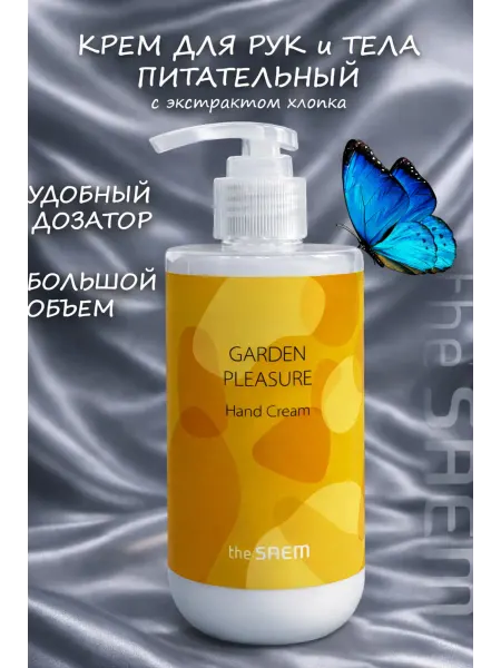 THE SAEM Крем для рук с дозатором питательный, 300мл цветочный