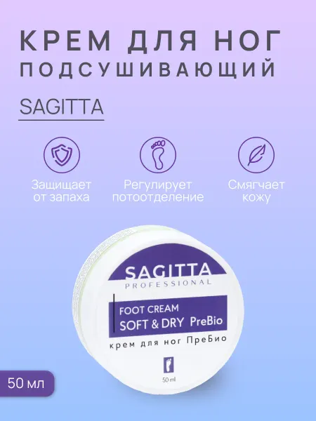 Sagitta Крем для ног с ПреБио, 50 мл